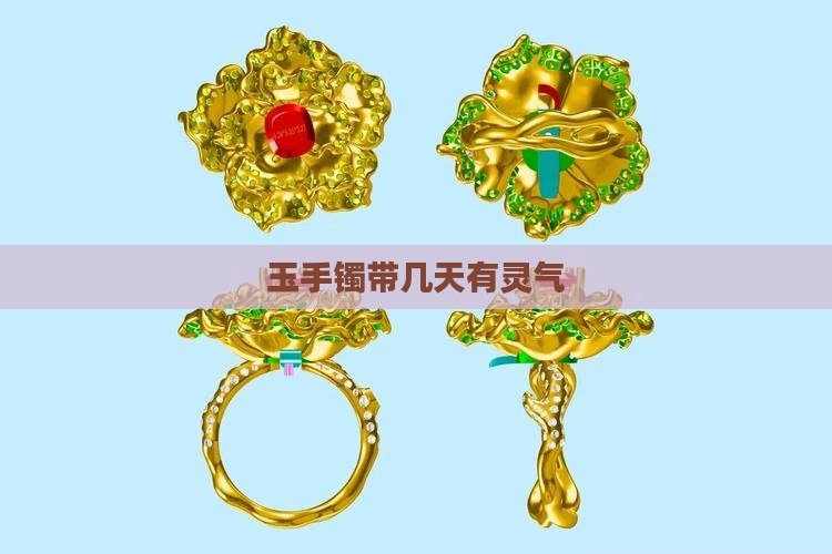 玉手镯带几天有灵气