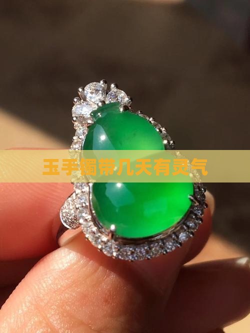 玉手镯带几天有灵气