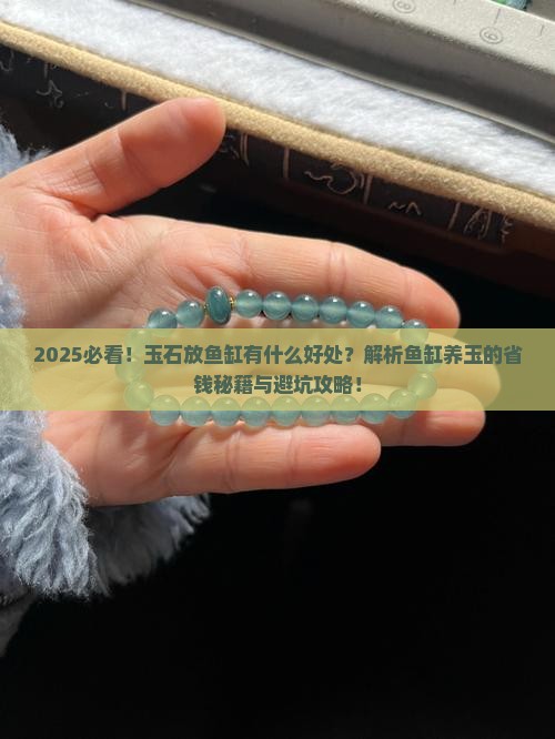 玉石放鱼缸有什么好处