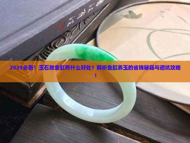 玉石放鱼缸有什么好处