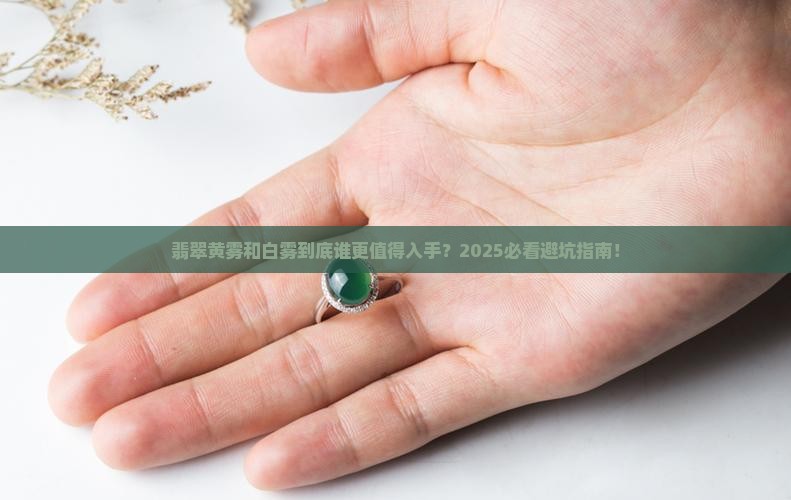 翡翠黄雾和白雾