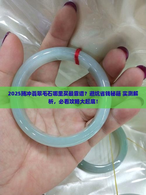 腾冲哪有翡翠毛石卖呀