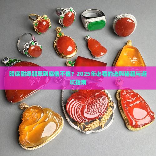 晴底甜绿翡翠属什么档