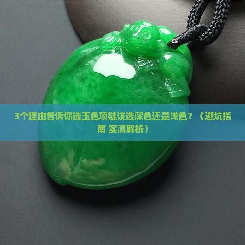 玉色的项链挑选深色的还是浅色的好