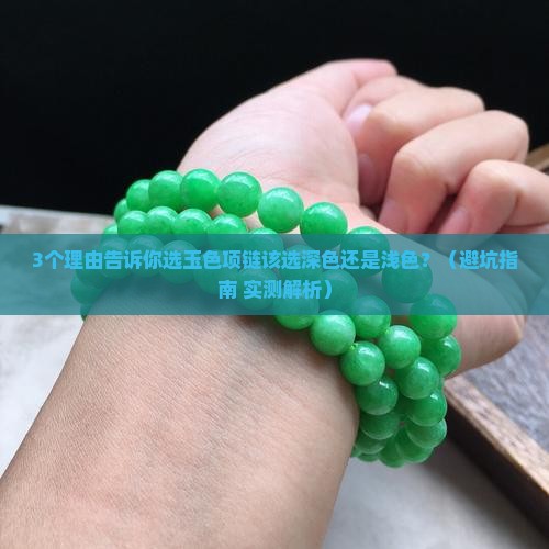 玉色的项链挑选深色的还是浅色的好
