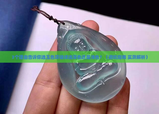 玉色的项链挑选深色的还是浅色的好