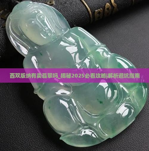 西双版纳有卖翡翠吗