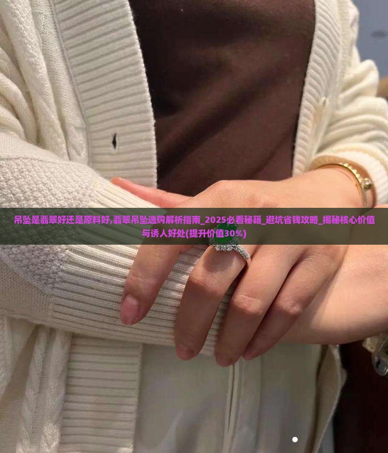 吊坠是翡翠好还是原料好