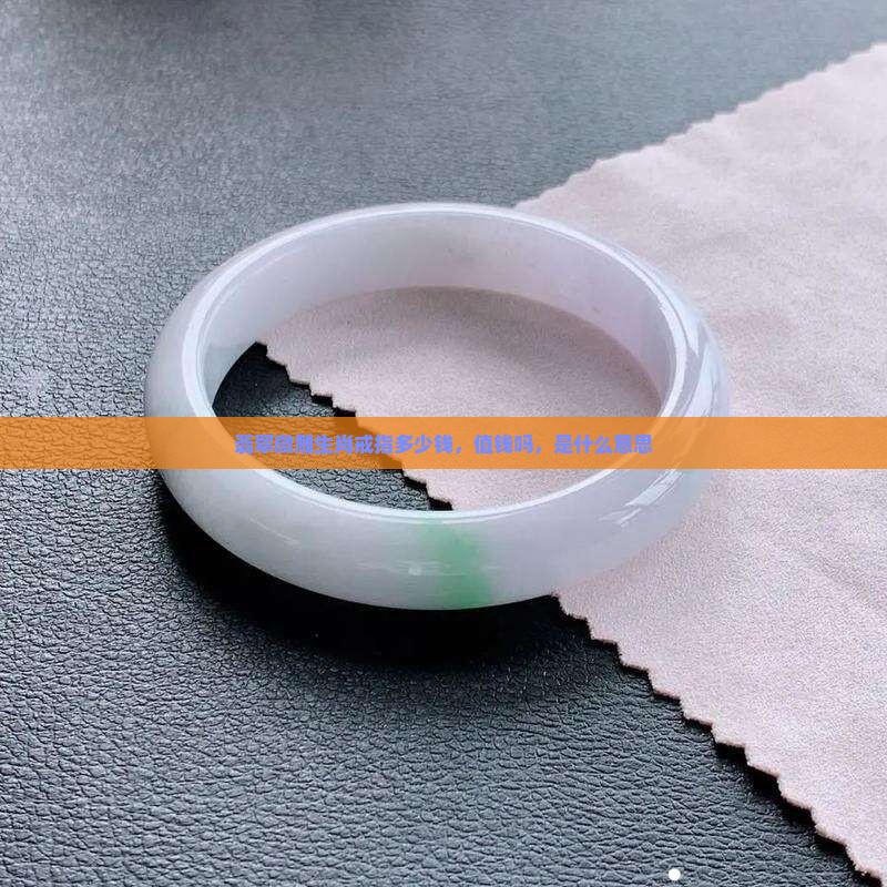 翡翠微雕生肖戒指