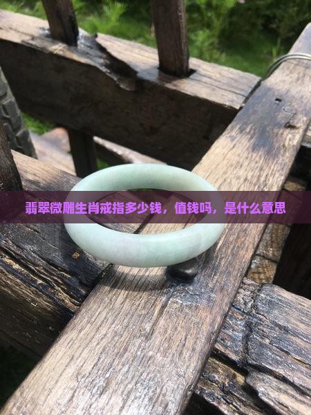 翡翠微雕生肖戒指