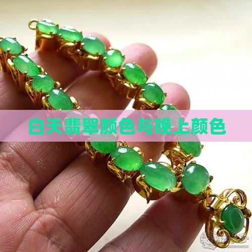 白天绿蛋面翡翠和晚上颜色