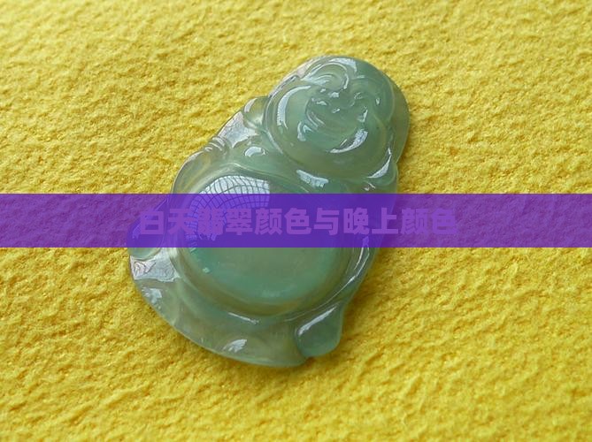 白天绿蛋面翡翠和晚上颜色
