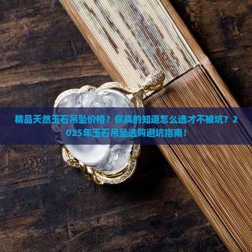 精品天然玉石吊坠价格