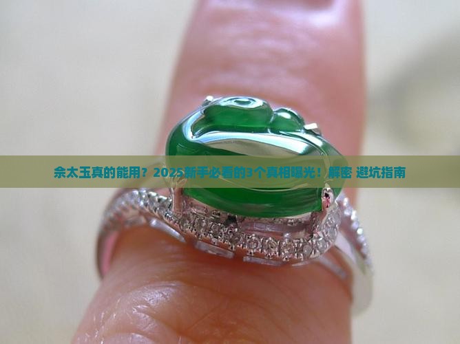 佘太玉功效