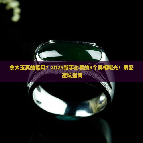 佘太玉功效