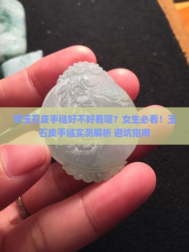 带玉石皮手链好不好看呢女生