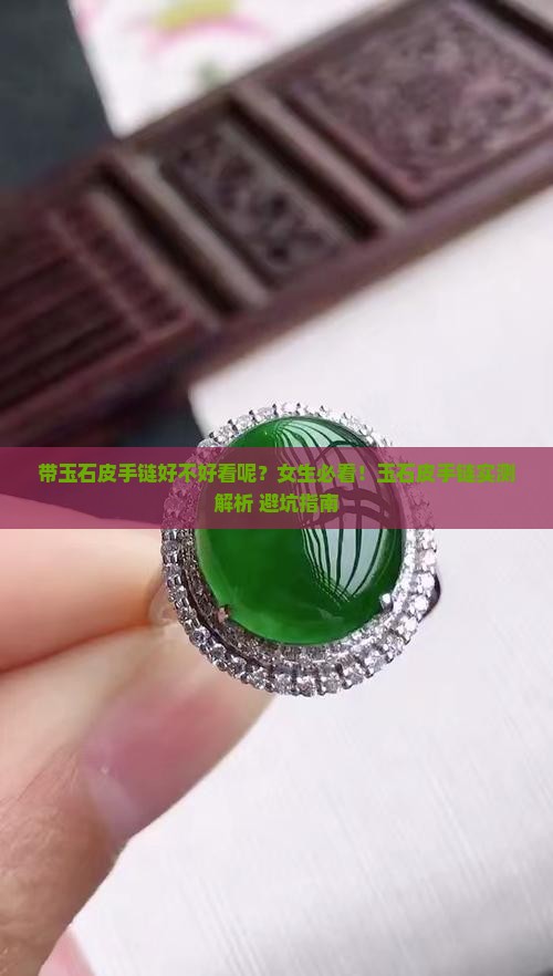 带玉石皮手链好不好看呢女生