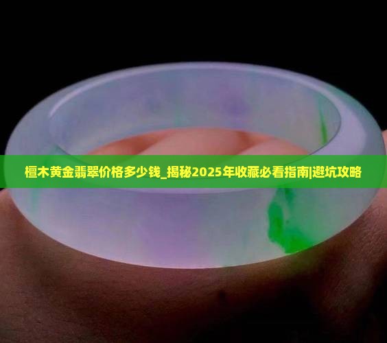 檀木黄金翡翠价格多少钱