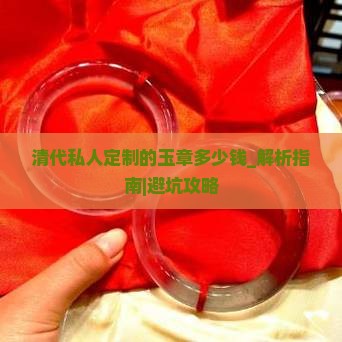 清代私人定制的玉章多少钱