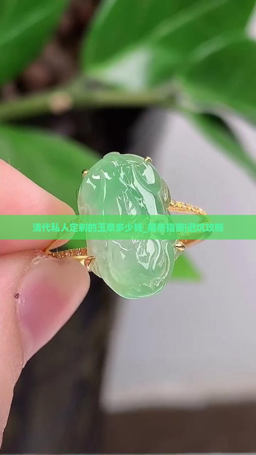 清代私人定制的玉章多少钱