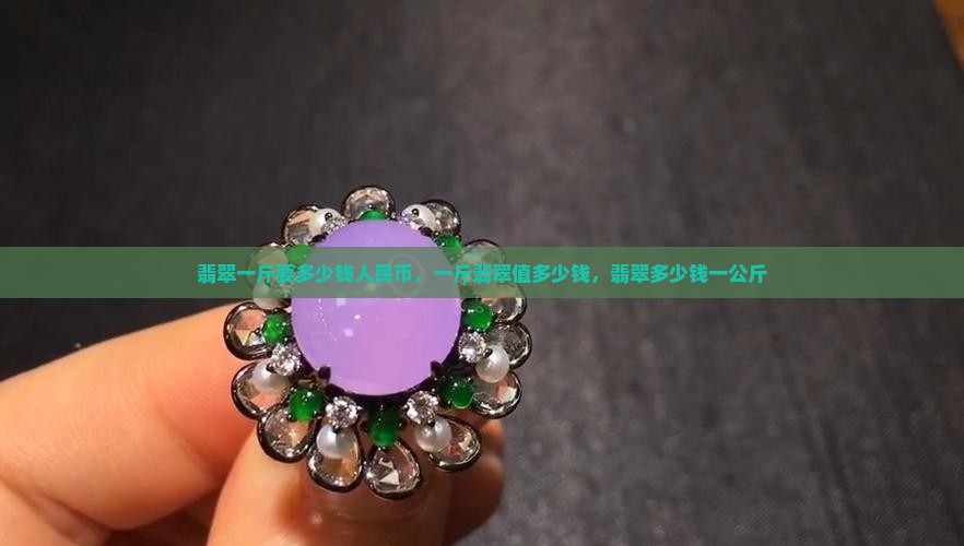 翡翠一斤要多少钱