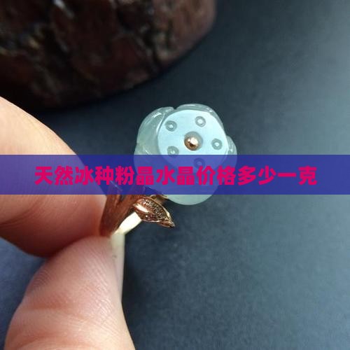天然冰种粉晶多少钱一克