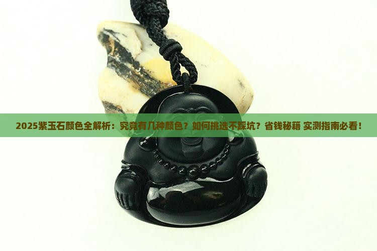 紫玉石有几种颜色的