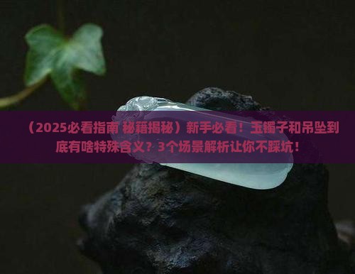 玉镯子和吊坠寓意什么含义