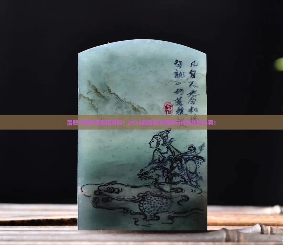 翡翠招财小摆件寓意好吗