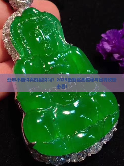翡翠招财小摆件寓意好吗