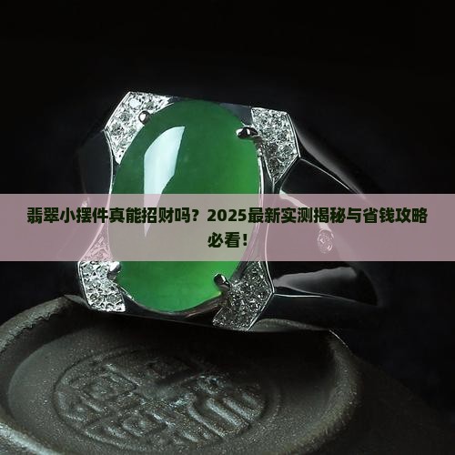 翡翠招财小摆件寓意好吗