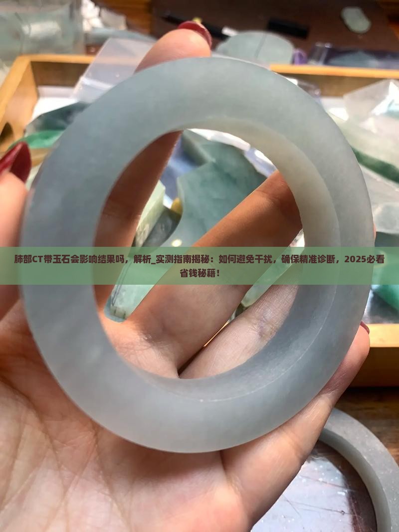 肺部ct带玉石会影响结果吗