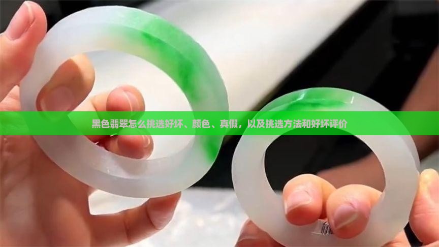 黑色翡翠怎么挑选