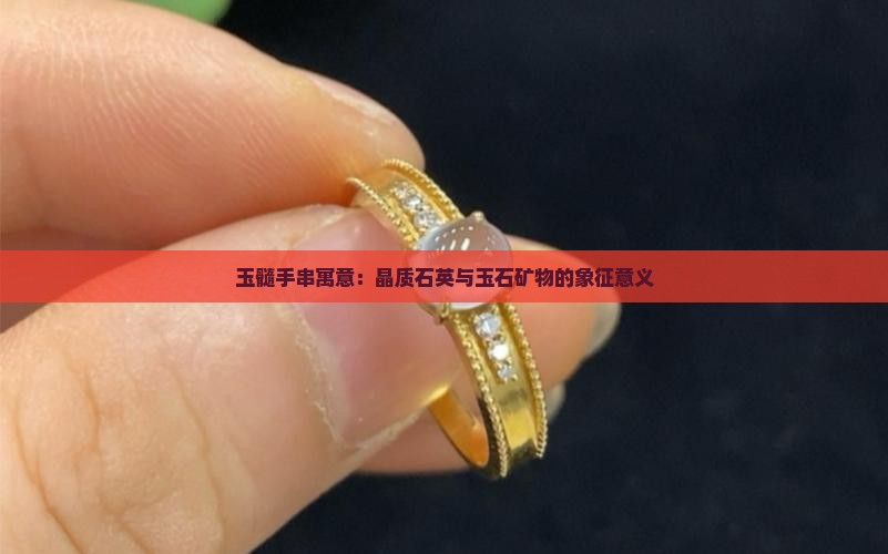 粉玉髓手串寓意