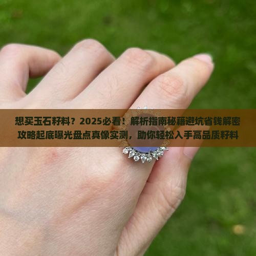 想买玉石籽料