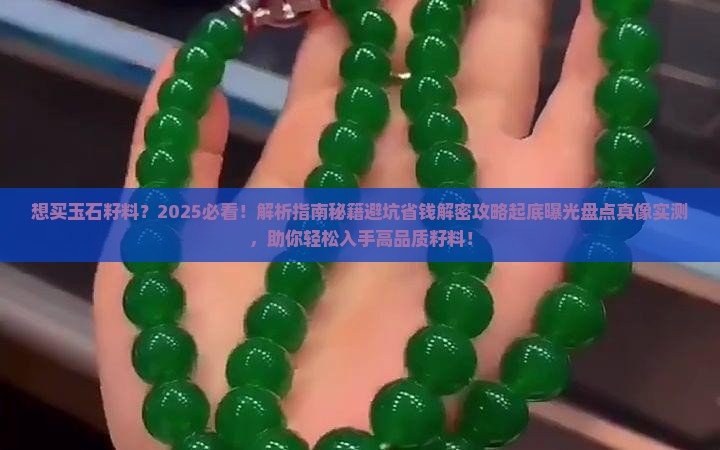 想买玉石籽料