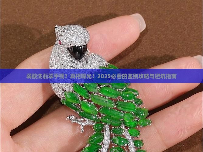 弱酸洗翡翠手镯