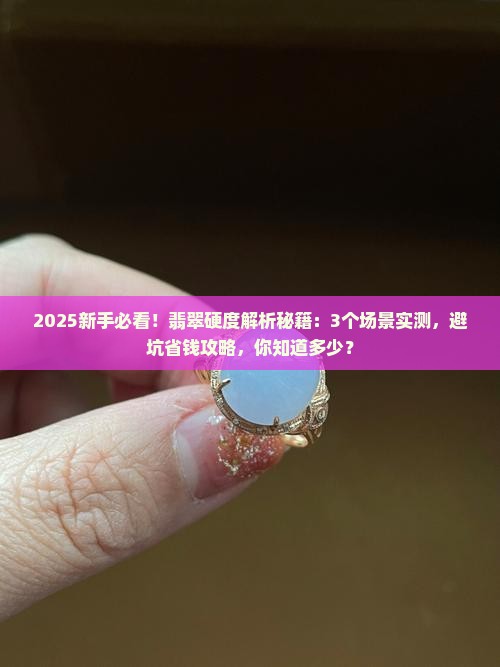 翡翠的基本硬度