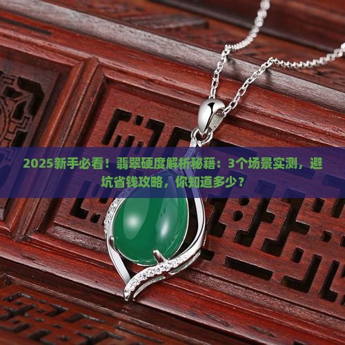 翡翠的基本硬度