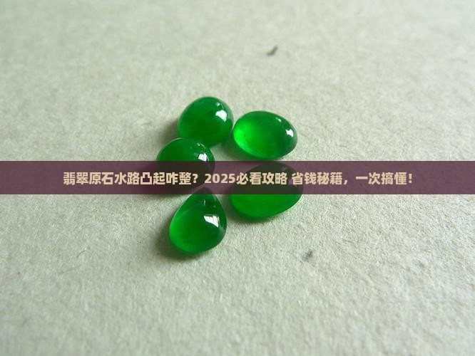 翡翠原石水路凸起怎么处理