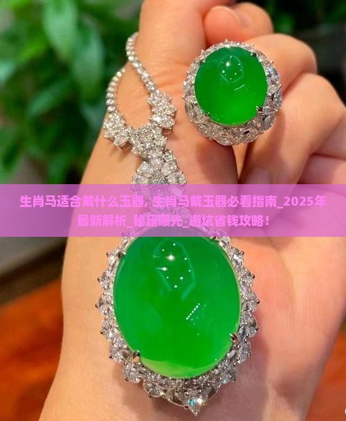 生肖马适合戴什么玉器