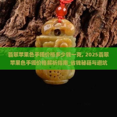 翡翠苹果色手镯价格多少钱一克