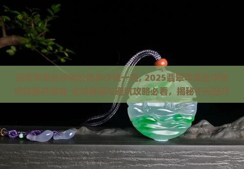 翡翠苹果色手镯价格多少钱一克