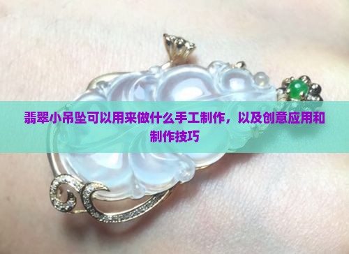 翡翠小吊坠可以用来做什么手工