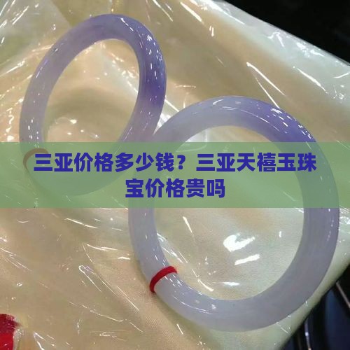 三亚天禧玉珠宝价格贵吗