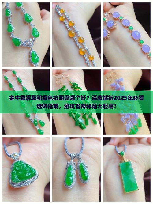 金牛绿翡翠和绿色抗菌管哪个好