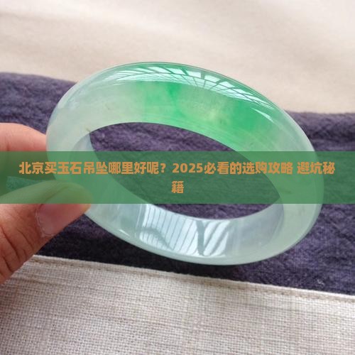北京买玉石吊坠哪里好呢