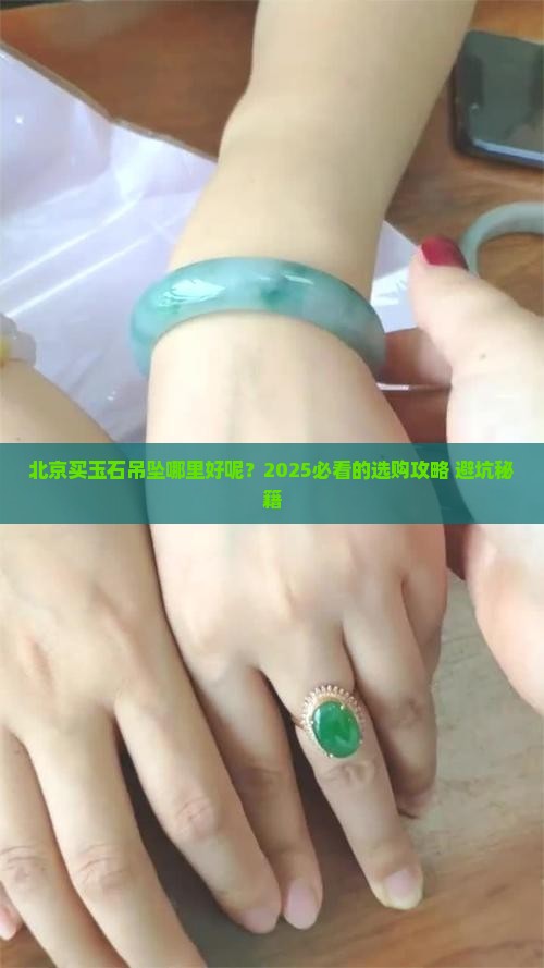 北京买玉石吊坠哪里好呢
