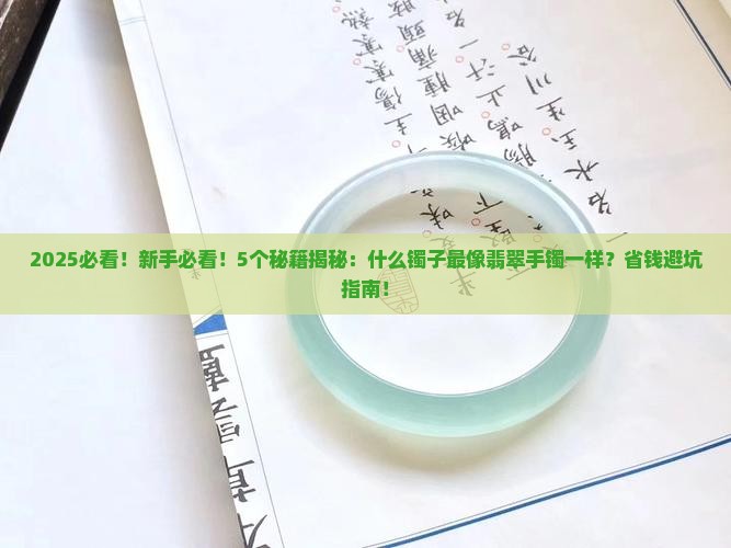 什么镯子最像翡翠手镯一样