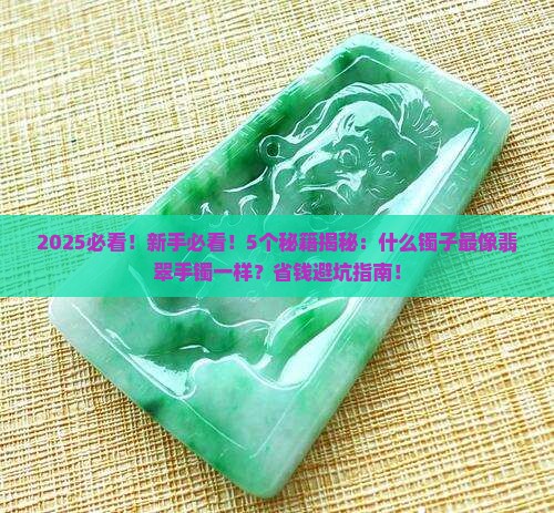 什么镯子最像翡翠手镯一样